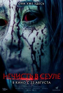 Смотреть Нечисть в Сеуле