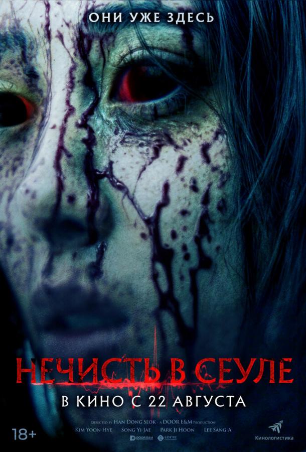 Смотреть Нечисть в Сеуле